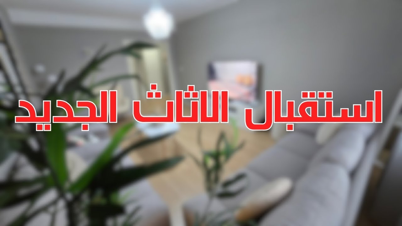 تنظيف عميق لغرفة الجلوس لاستقبال الاثاث الجديد