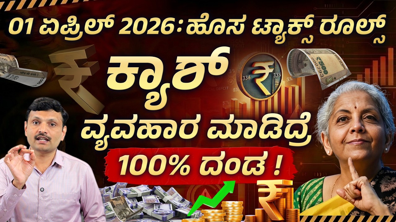 New Income Tax Rules Kannada | Saving Account Cash Limit from April 1st 2026 | Sharath MS