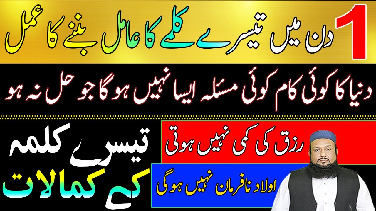 Tisre Kalme Ka Amil Banne Ka Amal | Teesry Kalme K Mojzaat | Teesry Kalme Ki Fazilat | Peer Mehmmod