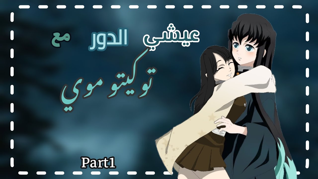 عيشي الدور مع توكيتو 🎀part1 (ماضي هايانو) | قاتل الشياطين ✨️