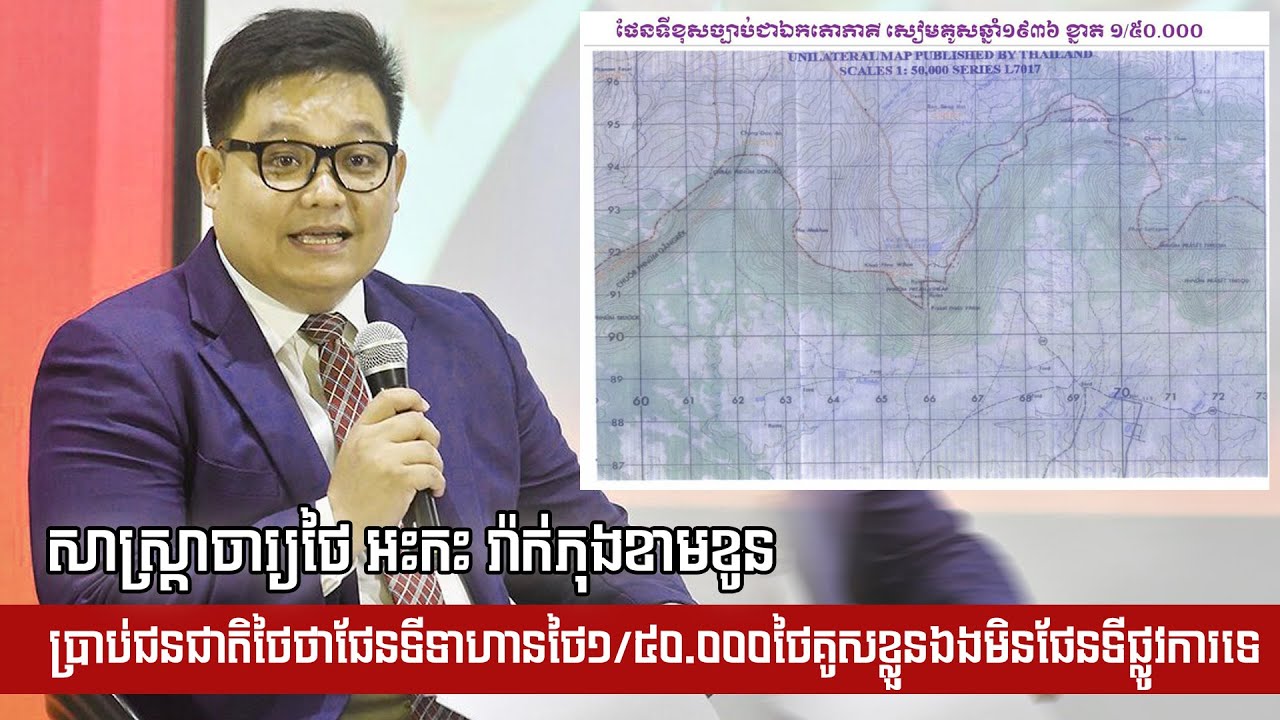 សាស្ត្រាចារ្យថៃ អះកះ រ៉ាក់ភុងខាមខូន ប្រាប់ជនជាតិថៃថាផែនទីទាហានថៃ១/៥០.០០០