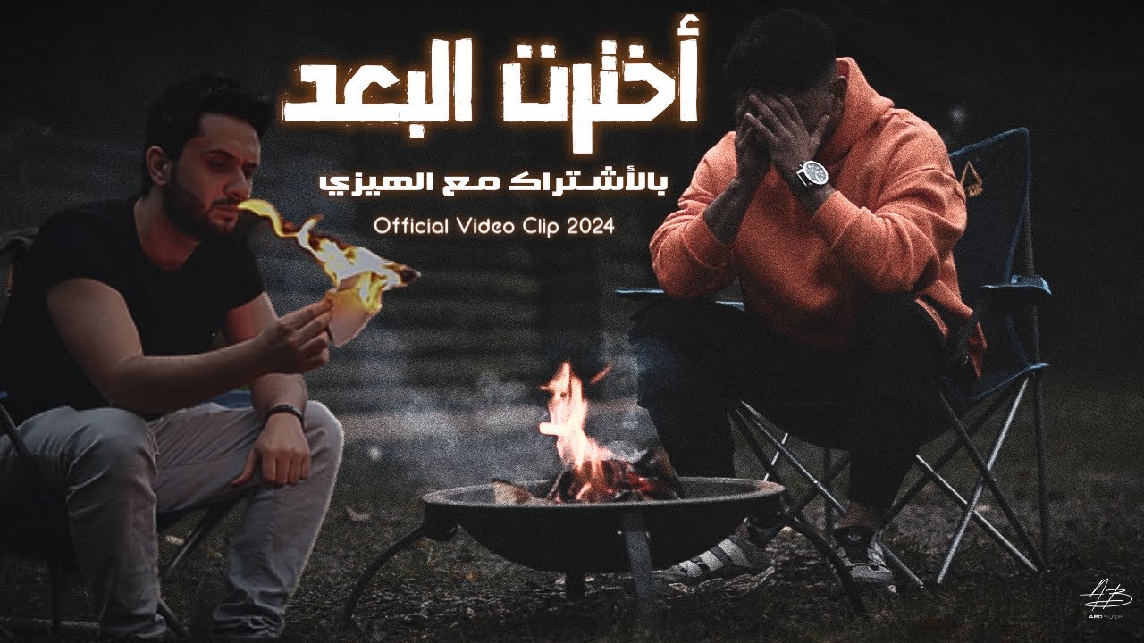 أحمد بدوي و هيزي  | أخترت البعد \\ ABDMUSIK & Hazyman | (MUSIC VIDEO)