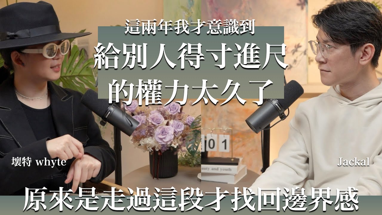 EP55 走在自我覺醒的路上，把感受跟界線一點一點找回來feat. 壞特 ?te