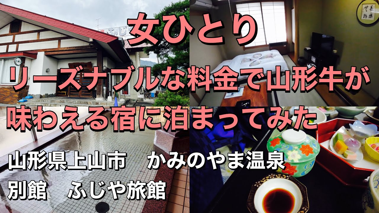 【温泉Vlog】女ひとりでリーズナブルな料金で山形牛を味わえる宿に泊まってた/山形県上山市　かみのやま温泉　別館　ふじや旅館