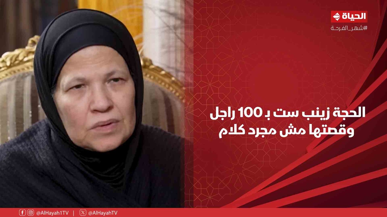 بركة رمضان - الحجة زينب ست بـ 100 راجل وقصتها مش مجرد كلام👌❤️