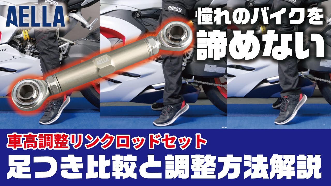 立ちごけが不安で憧れのバイクを諦めないで下さい！AELLA車高調整リンクロッドセットの紹介・足つきの比較と調整方法解説
