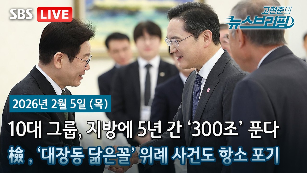 [고뉴브] 검찰, '대장동 닮은꼴' 위례 사건도 항소 포기 / 여야, 대미투자특별법 특위 구성 / 장동혁-홍익표, 오늘 회동…‘영수회담’ 거론될 듯