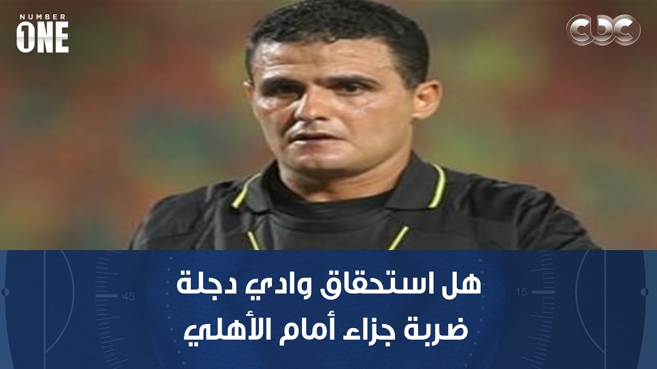 نمبر وان | الحكم الدولي السابق توفيق السيد يرد على ماجد سامي بشأن استحقاق وادي دجلة ضربة جزاء