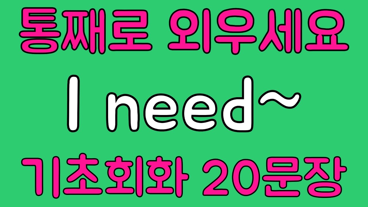 [영어 패턴 훈련 #8] I need~ 패턴 20문장 통째로 외우기! 입트이는 영어 5분 완성 | 왕초보 영어회화