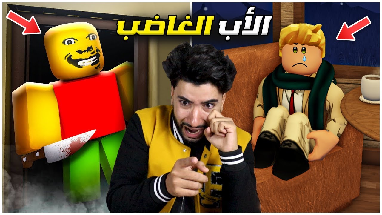 أبي الغاضب جائع ويريد أكلي 🥺 | Roblox