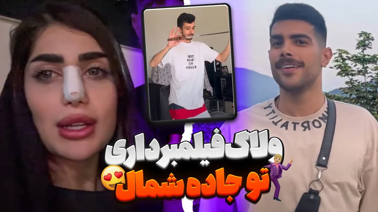 بزن بریم جاده شمال فیلمبرداری 🤩