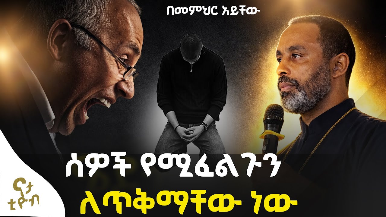ሰው ከበደልከዉ አይፈልግም||የምበላው አጣው አትበሉ||በመምህር አይቸው  @natatube2021 ​