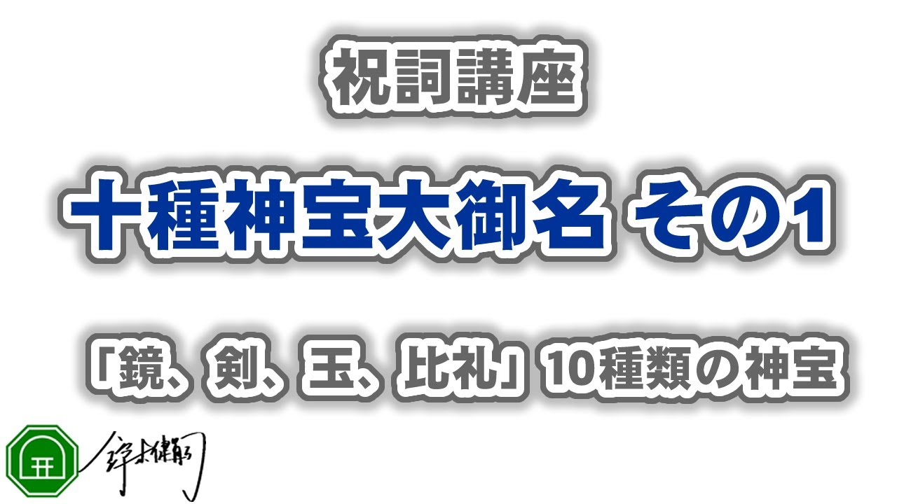 十種神宝大御名　その１｜「鏡、剣、玉、比礼」十種神宝の絶大な霊力を呼び覚ます「言」になります。①瀛都鏡②邊都鏡③八握劔④生玉⑤死返玉⑥足玉⑦道返玉⑧蛇比禮⑨蜂比禮⑩品物比禮｜祝詞を奏上-祝詞講座