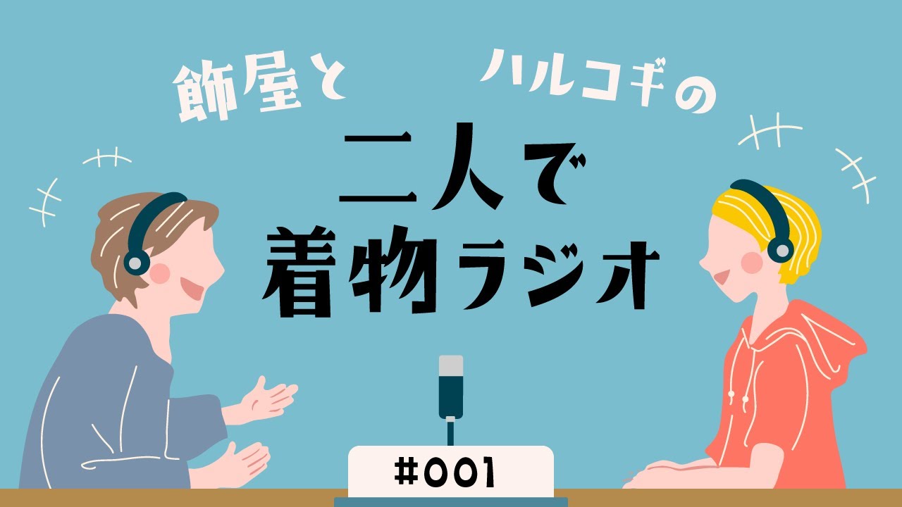 ＃001 飾屋とハルコギの二人で着物ラジオ