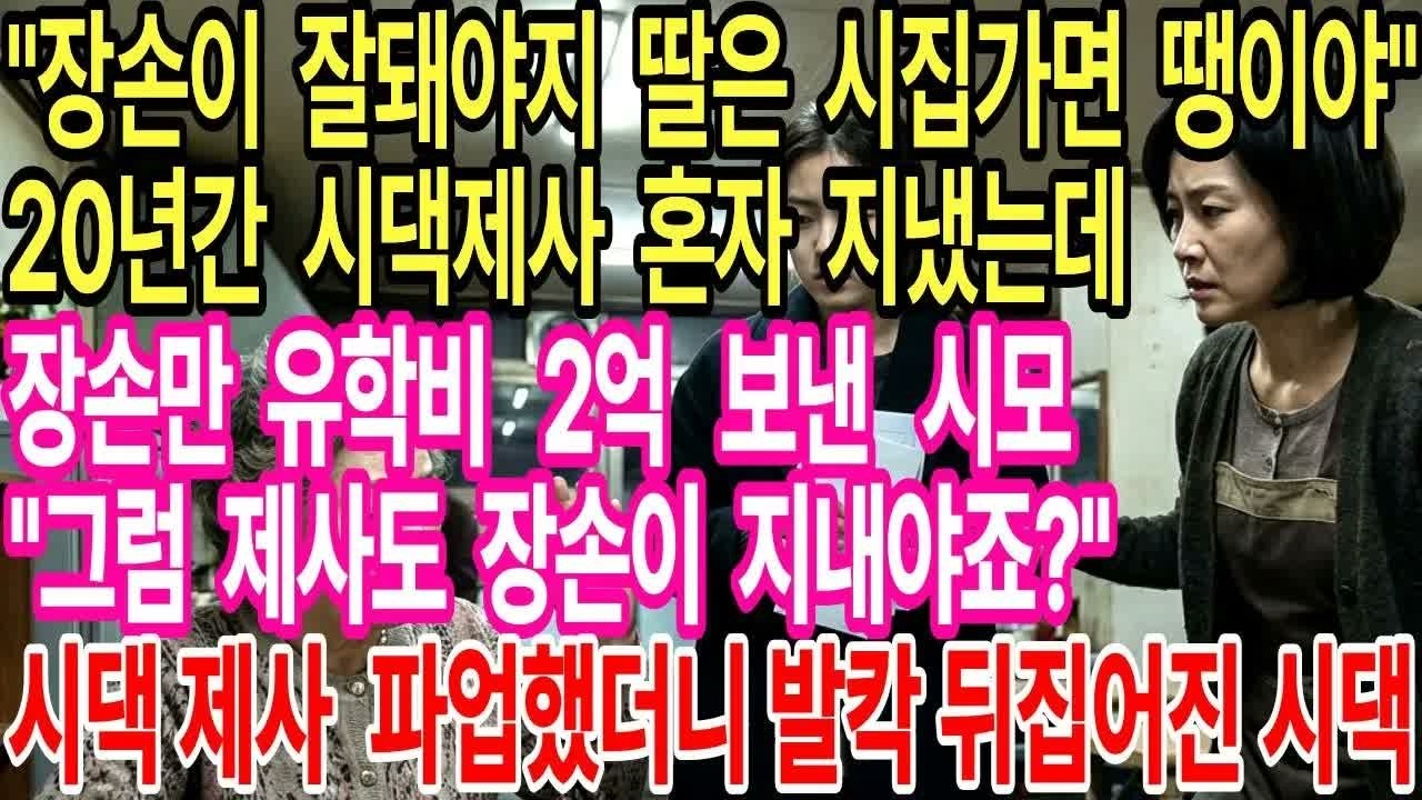 20년간 시댁 제사 혼자 지냈는데 장손만 유학비 2억 보낸 시모, ＂그럼 제사도 장손이 지내야죠？＂ 시댁 제사 파업에 들어갔더니