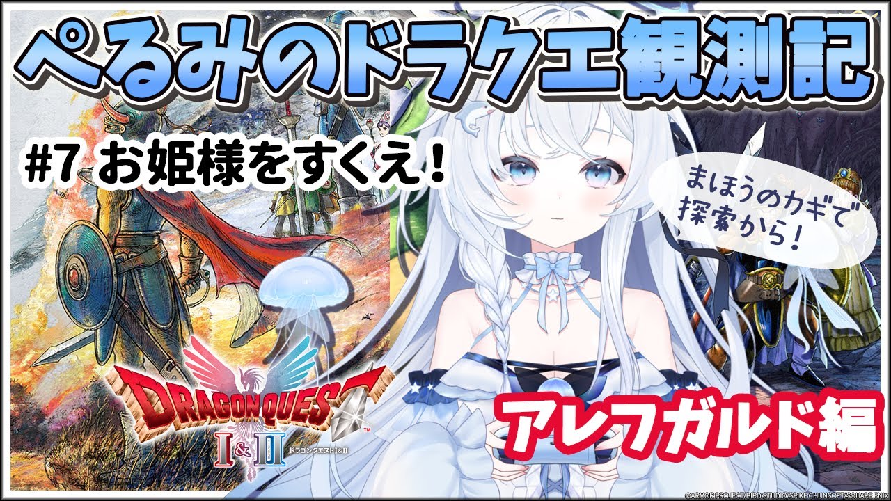 【ぺるみのドラクエ観測記 アレフガルド編 #7】[ドラクエI・II] まほうのカギで探索❗️　お姫様をたすけにいく‼️🪼📡 #vtuber #ドラクエ