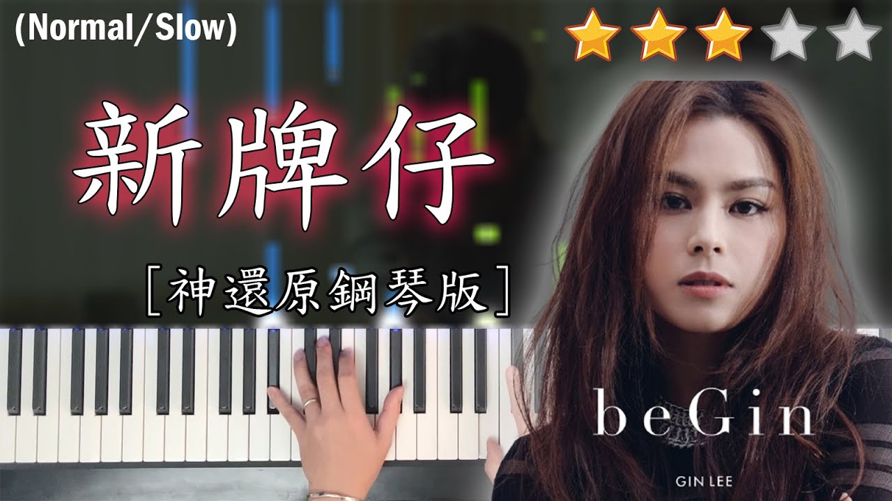 「鋼琴教學」新牌仔 (神還原鋼琴版本)－Gin Lee 李幸倪 | Piano Cover 琴譜