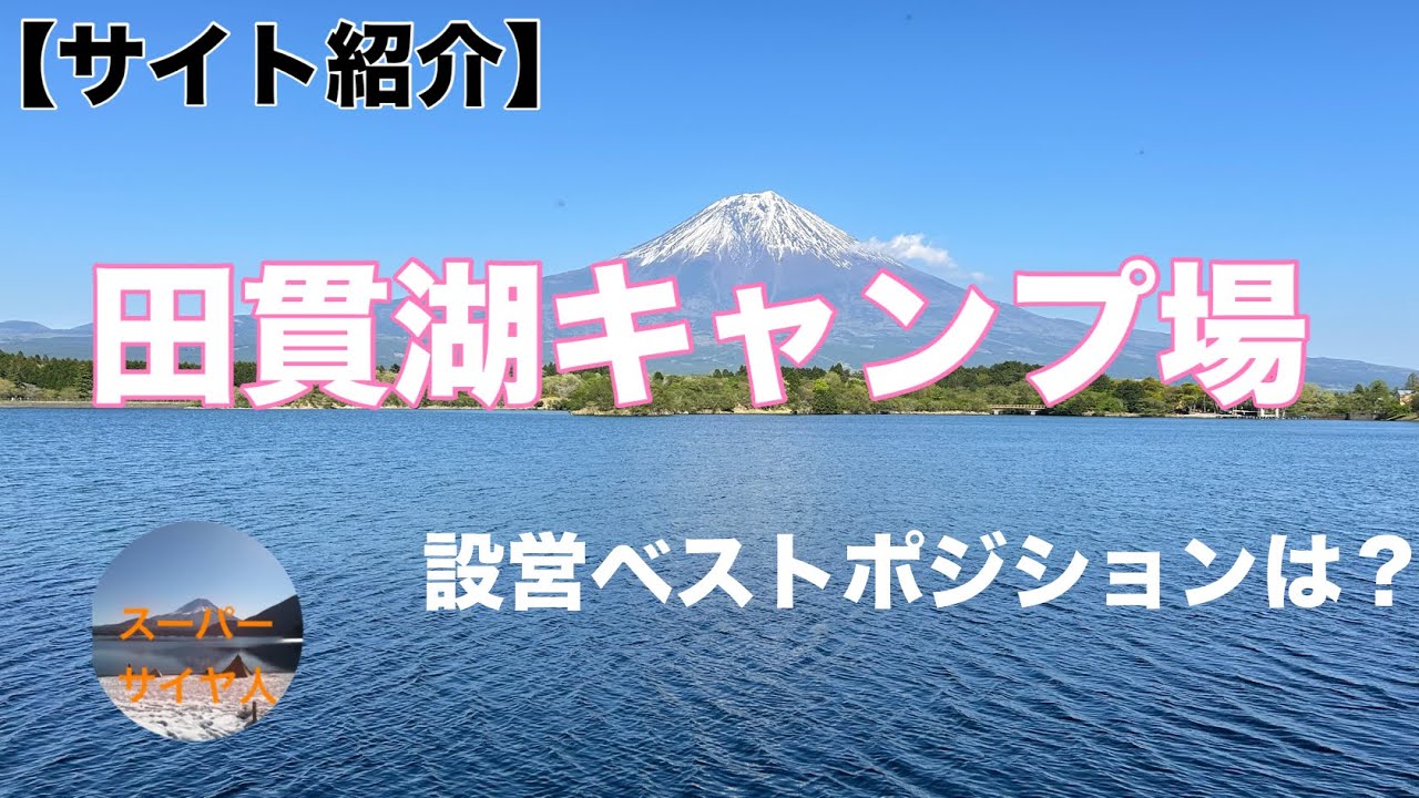 【サイト紹介】田貫湖キャンプ場に行って来ました。ベスト設営場所教えます