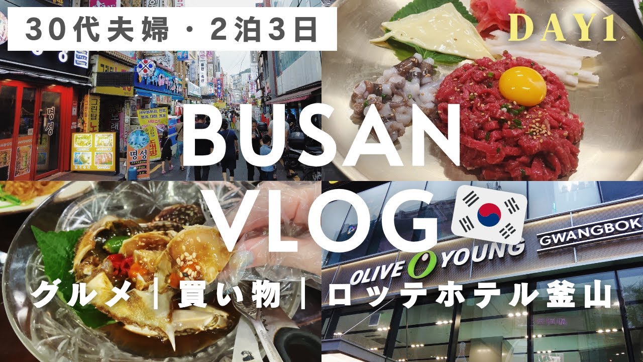 韓国 釜山旅行vlog🇰🇷1 | ロッテホテル釜山|グルメ|コスメ買い物|BIFF広場
