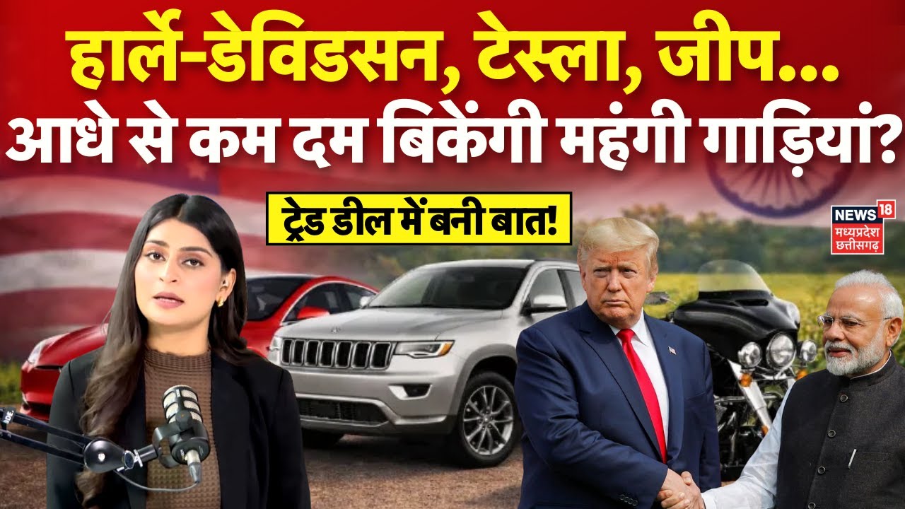 India-US Trade Deal : अमेरिका ट्रेड डील से भारत में सस्ती हो जाएंगी महंगी गाड़ियां! | Trump | N18G