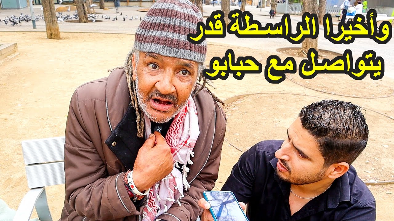 حياة المدمنين والمتشردين المغاربة في أوروبا | وأخيرا لقينا عزيز الراسطة وقدر يتواصل مع حبابو