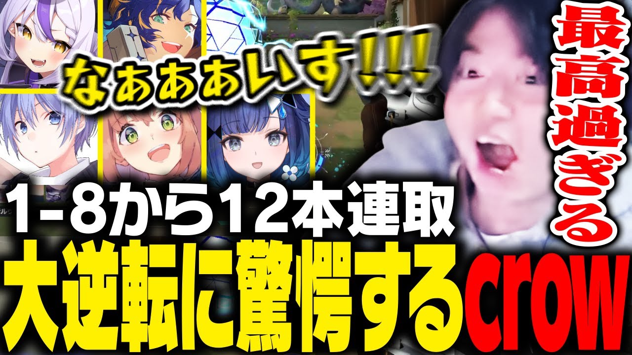 【#V最協A2】本番1試合目での大逆転に驚愕するcrow【VALORANT】