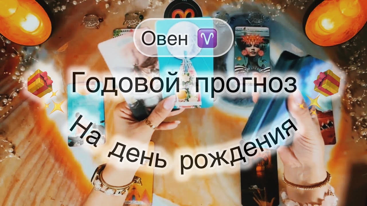 Овен ♈️ Соляр на картах Таро 