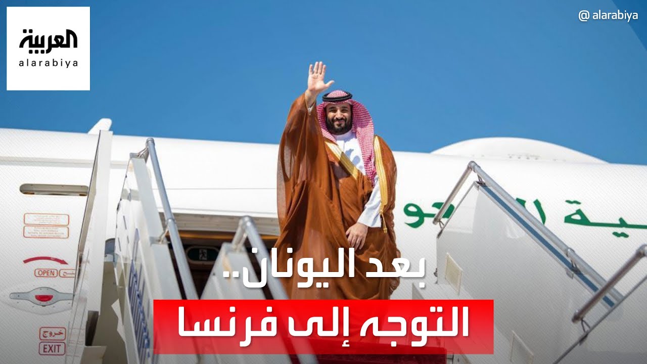 ولي العهد السعودي يغادر اليونان إلى فرنسا في زيارة رسمية
