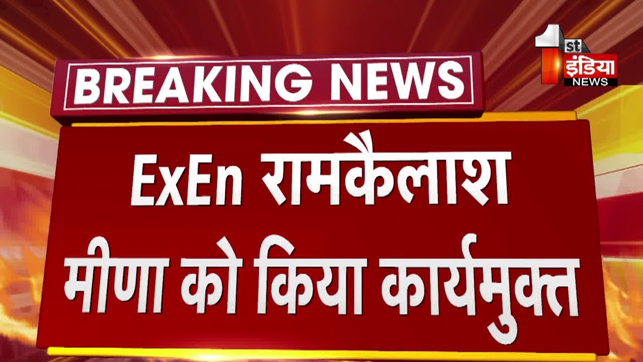 Jaipur Greater Nagar Nigam में ExEn के पद पर कार्यरत Ram Kailash Meena को किया कार्यमुक्त