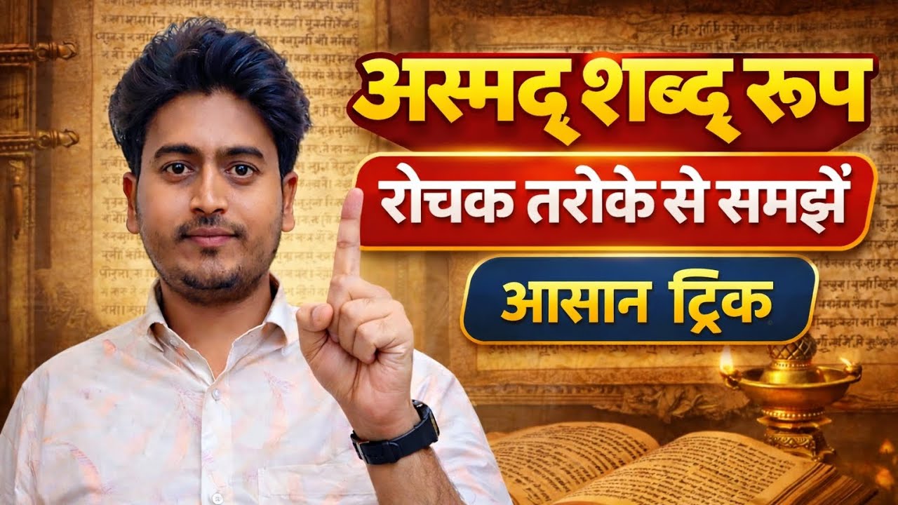 अस्मद् शब्द रूप | रोचक तरीके एवं ट्रिक से  समझें | Sanskrit Grammar