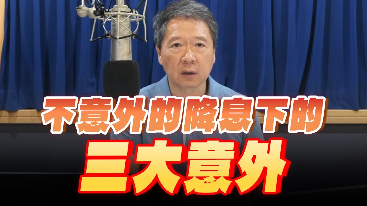 '25.09.19【財經一路發】不意外的降息下的三大意外
