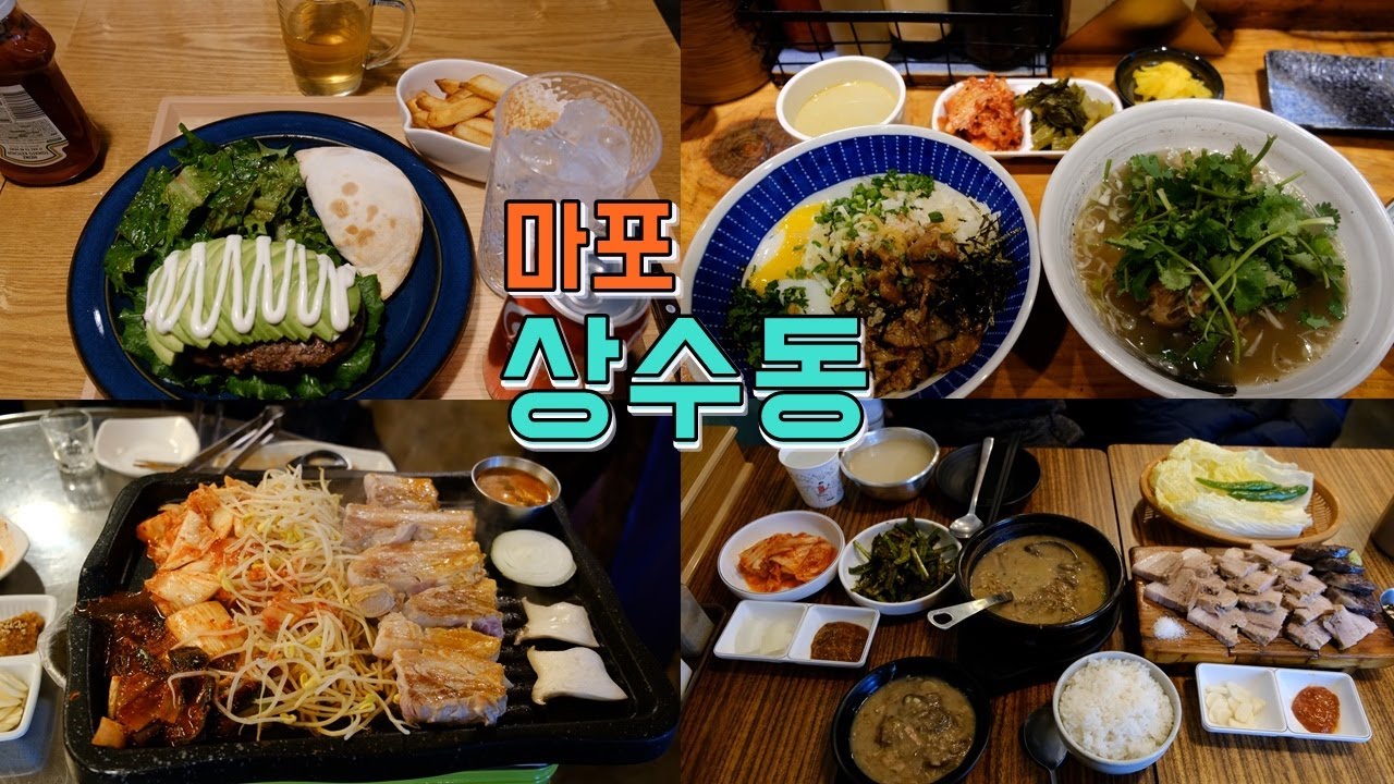 서울 마포구 상수동 맛집 Best 9