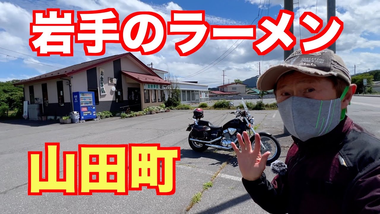 岩手のラーメン今回は山田町に行ってラーメンを食べて来ました