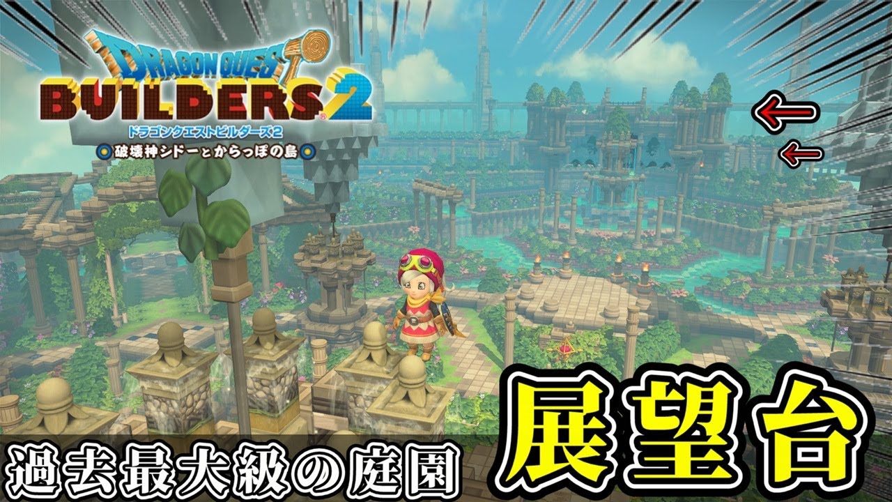 【ドラクエビルダーズ２】展望台を建築して過去最大級の庭園を眺めたい【Dragon Quest Builders2】