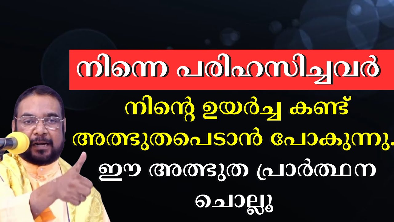 നിന്നെ പരിഹസിച്ചവർ നിന്റെ ഉയർച്ച കണ്ട് അത്ഭുതപെടാൻ പോകുന്നു. ഈ അത്ഭുത പ്രാർത്ഥന #kreupasanam