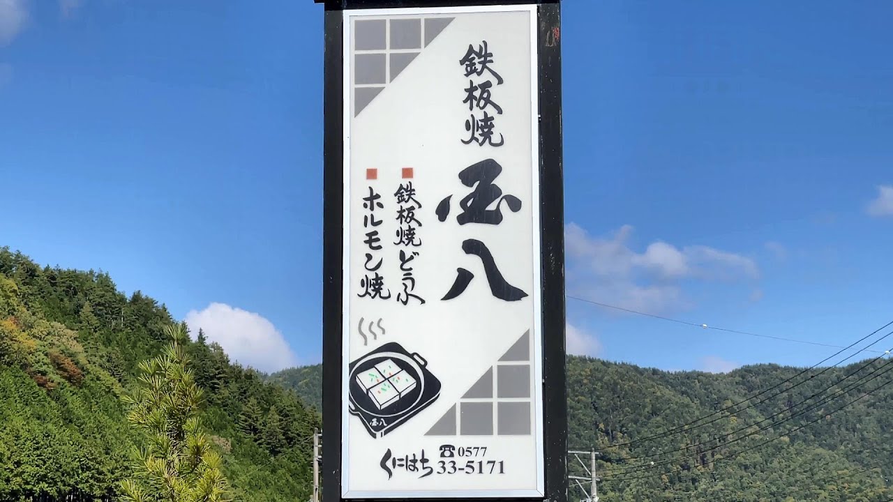 孤独のホルモン鉄板焼【国八食堂】岐阜県高山市