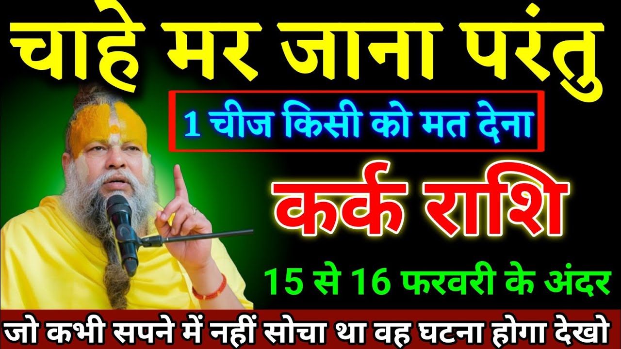 कर्क राशि वालों 06 से 07 फरवरी के अंदर चाहे मर जाना परंतु एक चीज किसी को मत देना। Kark Rashi 