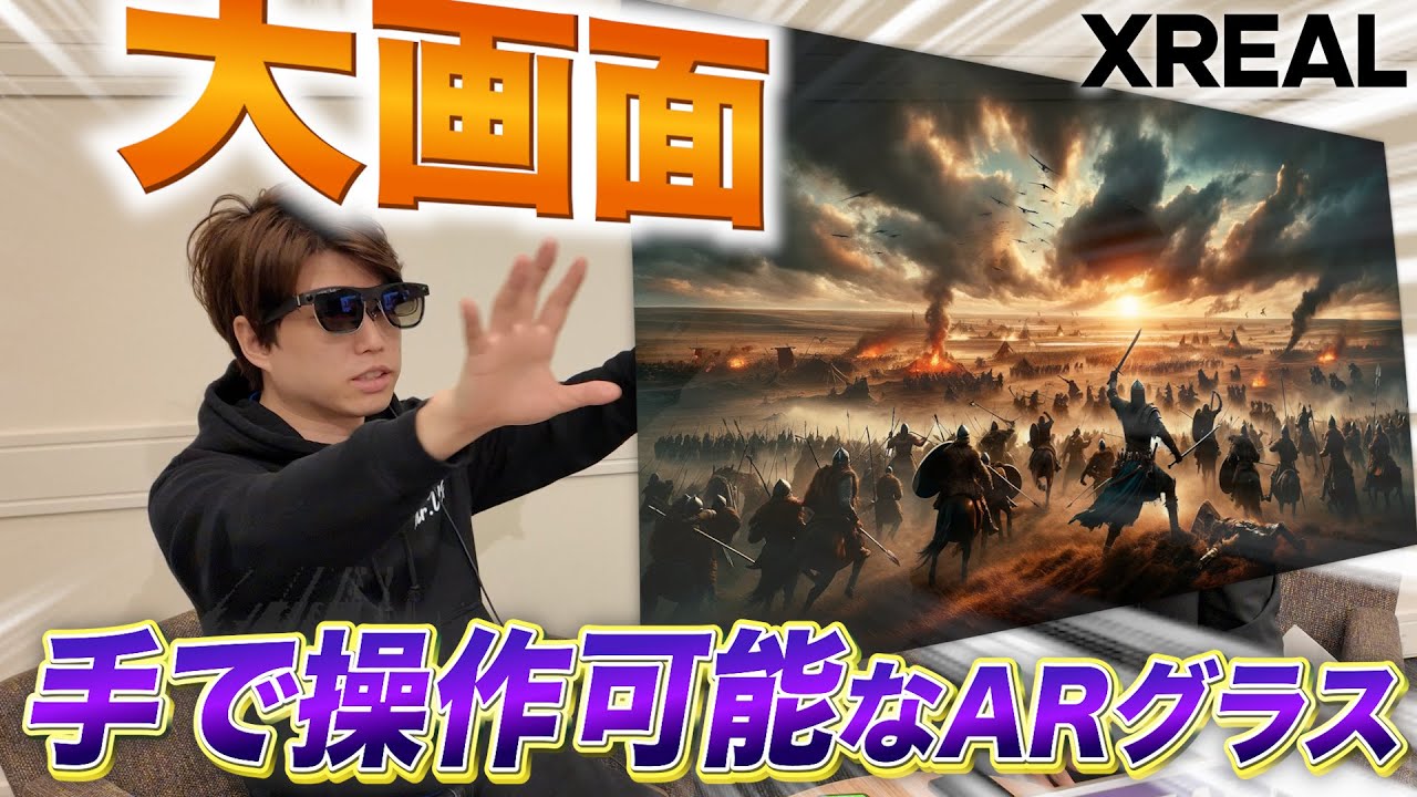 【最新】話題のARグラス「XREAL Air 2 Ultra」の実用性を徹底レビュー！ハンドトラッキングでMR体験が進化【スマートグラス】