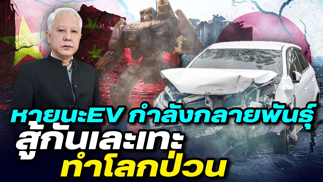 DB ซัวเถา EP.644 - หายนะ EV กำลังกลายพันธุ์ สู้กันเละเทะ ทำโลกป่วน