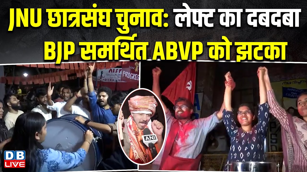 JNU छात्रसंघ चुनाव: लेफ्ट का दबदबा,BJP समर्थित ABVP को झटका | लेफ्ट की बड़ी जीत,ABVP को झटका #dblive