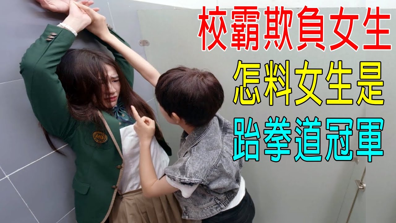 校霸欺負女生，怎料女生是跆拳道冠軍！老師都怕她！