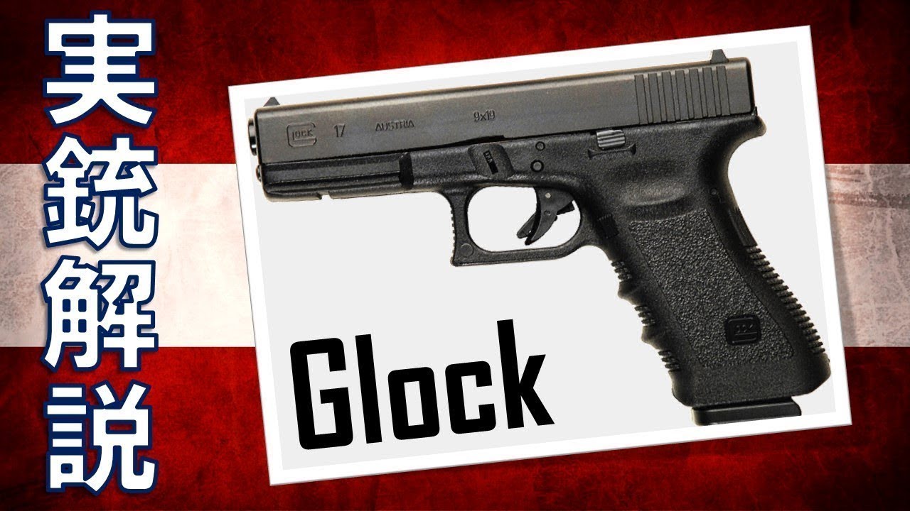 ゆっくり実銃解説「グロック」