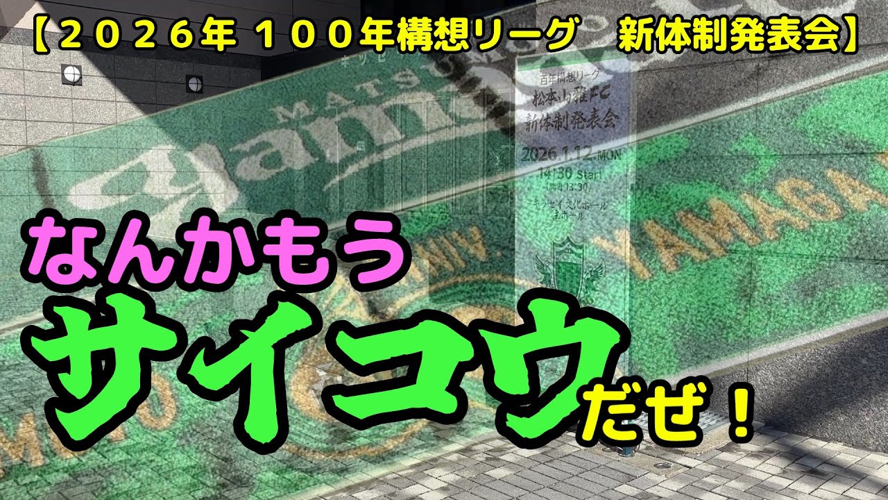 今年もエンジョイ！現地へ！【松本山雅FC】 新体制発表会