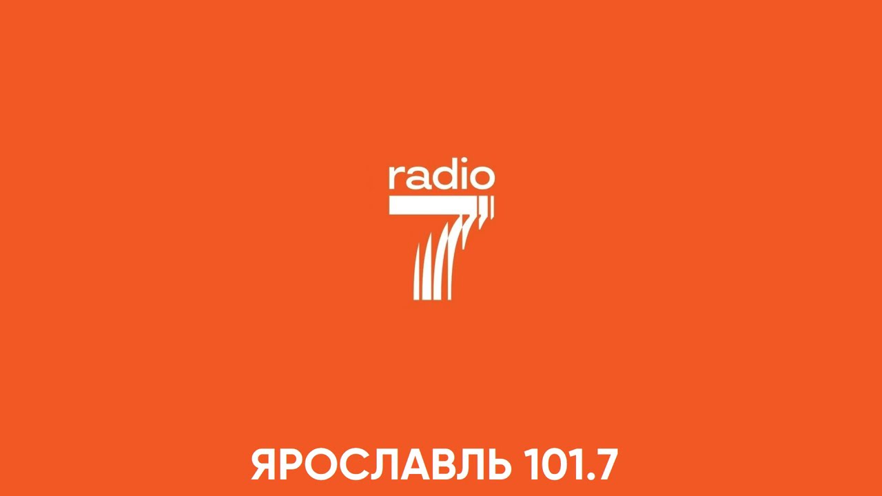 Радио 7 Ярославль – Отрывок эфира (03.02.2026 9:20 МСК)