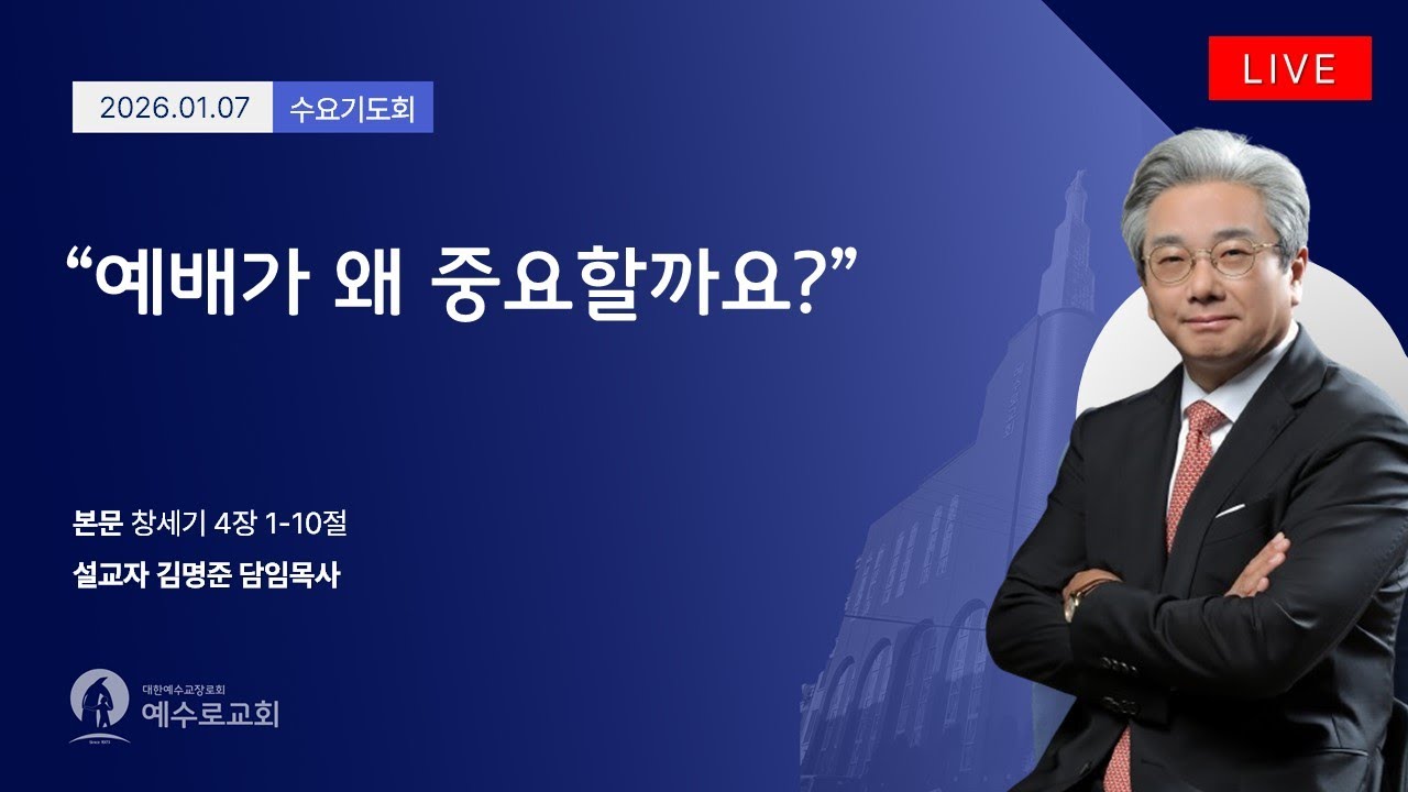 📍LIVE 예수로교회 l수요기도회l 2026.1.7📍