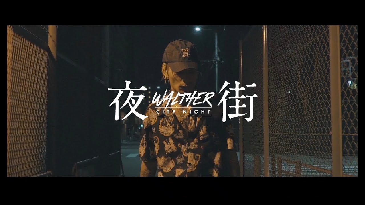 WALTHER - 夜街 (Official Music Video)