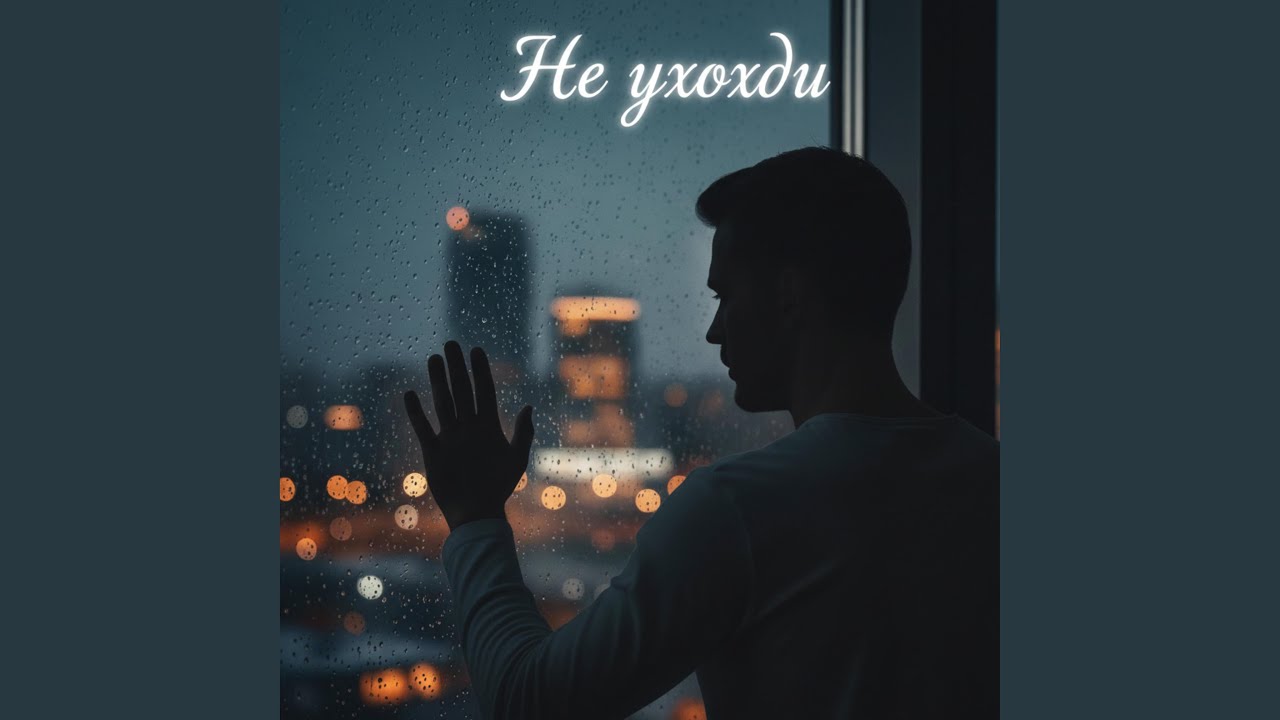 Не уходи