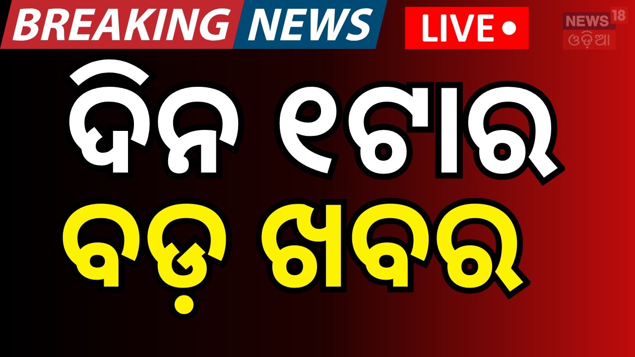 LIVE: 1PM News। Mukhya Mantri Kanya Bibaha Yojana | Vigilance Raid | Gold Price Today | Odia News