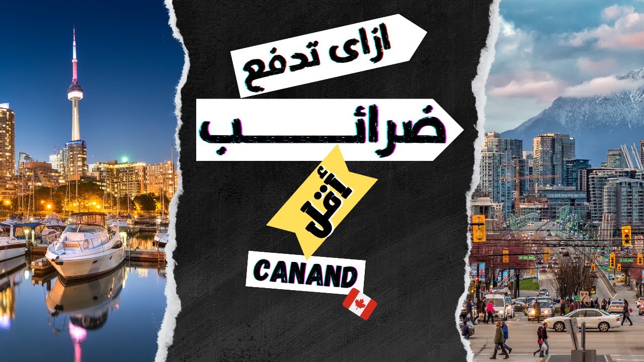 الضرائب فى كندا و ٤ مصادر تقلل بيهم الضرائب السنوية