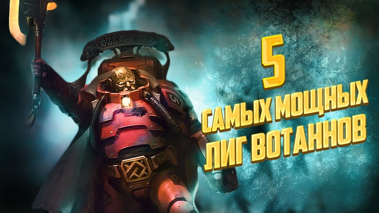 5 Мощнейших Лиг Вотанна в Warhammer 40000